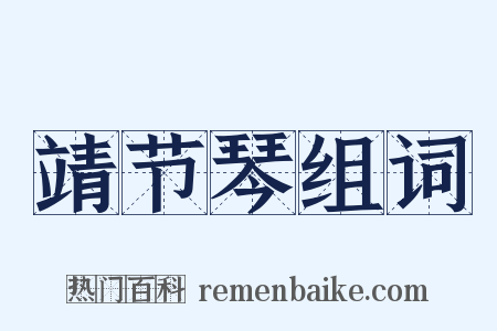 靖节琴组词是什么意思的图片